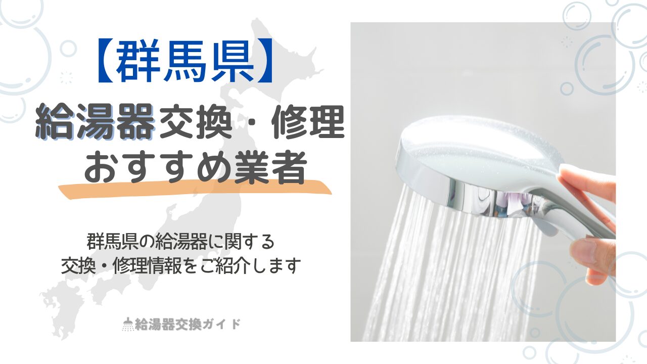 【2024年6月最新】群馬の給湯器の交換・修理可能なおすすめの業者！補助金・評判についても解説！