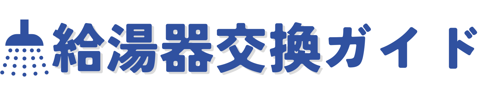 給湯器交換ガイド